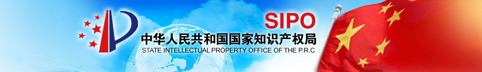 中華人民共和國(guó)國(guó)家知識(shí)產(chǎn)權(quán)局介紹