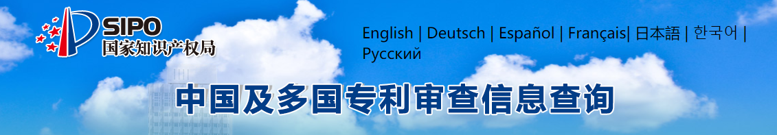 中國及多國專利審查信息查詢系統介紹