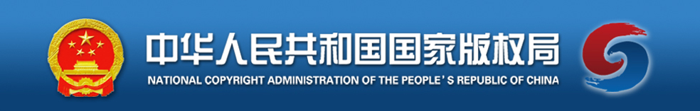 中華人民共和國國家版權(quán)局介紹