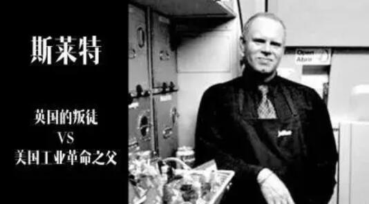 斯萊特美國(guó)工業(yè)革命之父