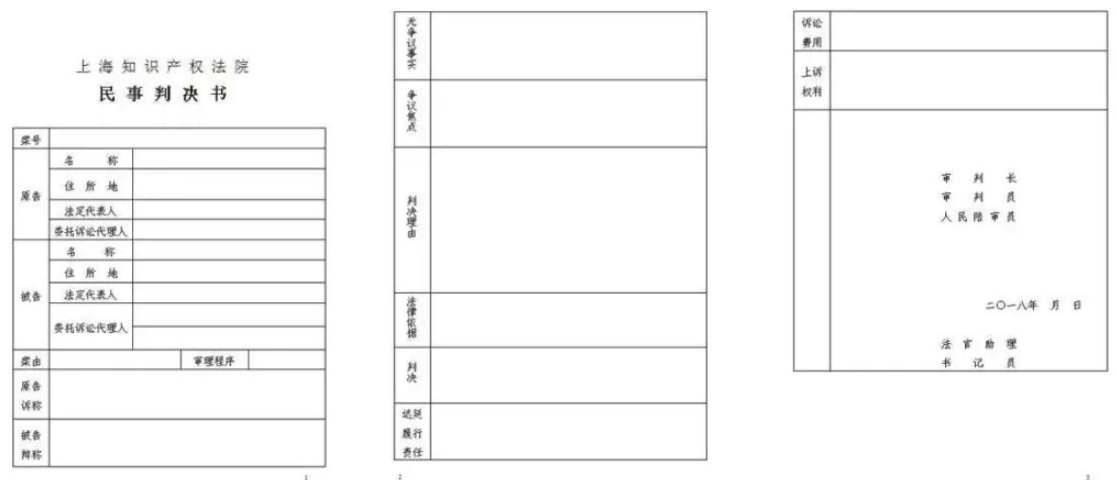 上海知產法院首次發布的表格式判決書樣表