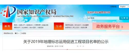 2019年25個地理標志運用促進工程項目名單