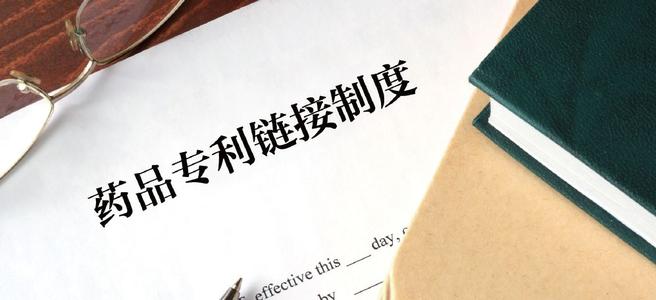 藥企如何在專利鏈接制度下合理合規提前準備仿制藥上市