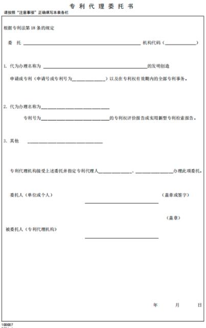 專利代理委托書模板